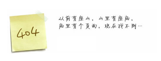 “真的很抱歉，我們搞丟了頁面……”要不去網(wǎng)站首頁看看？